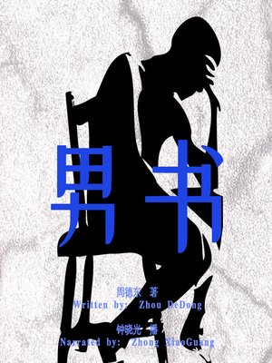cover image of 男书 (Dreadful Stories From A Man)